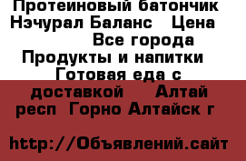 Протеиновый батончик «Нэчурал Баланс › Цена ­ 1 100 - Все города Продукты и напитки » Готовая еда с доставкой   . Алтай респ.,Горно-Алтайск г.